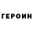 Героин хмурый _JoJo
